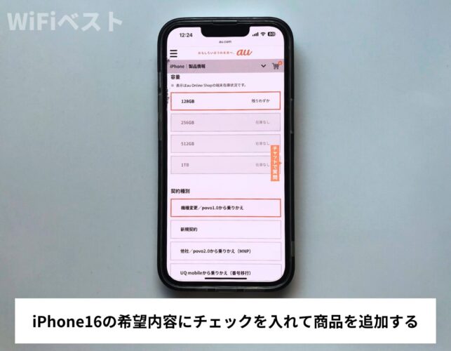 iPhone16の希望内容にチェックを入れて商品を追加する