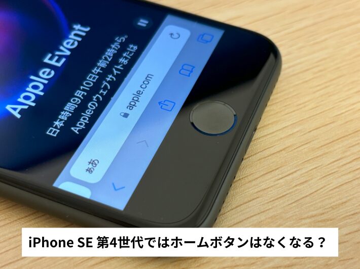 iPhoneSEの最新版は？