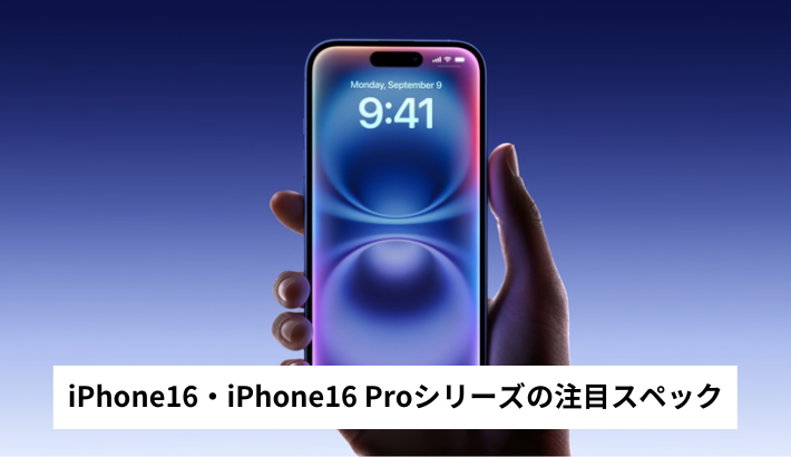 iPhone16の注目スペック