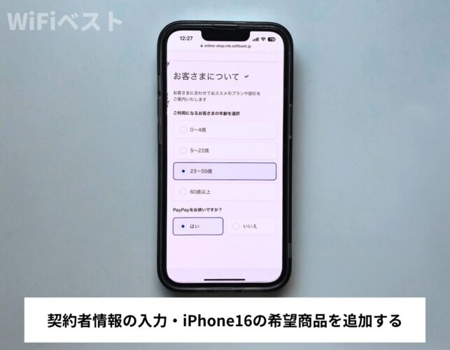 契約者情報の入力・iPhone16の希望商品を追加する