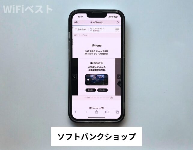 ソフトバンクショップ