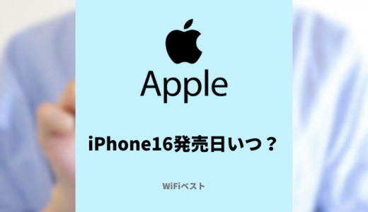 【速報】iPhone16の発売はいつ？スペックやカラーなど注目ポイントまとめ！アップルストアでの購入方法を解説