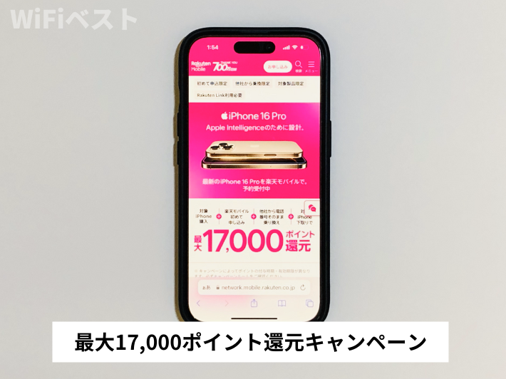 iPhone最大17,000ポイント還元キャンペーン