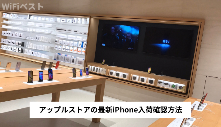 アップルストアの最新iPhone入荷確認方法