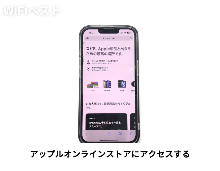 アップルオンラインストアにアクセスする