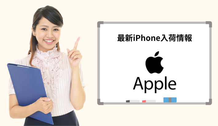 アップルストアの最新iPhone入荷情報