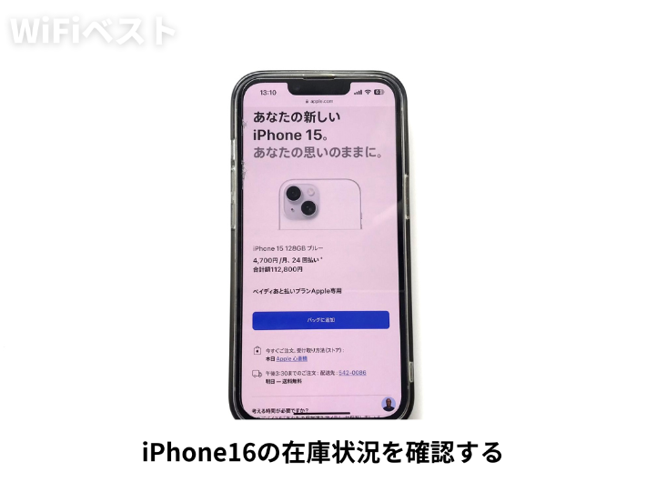 iPhone16の在庫状況を確認する