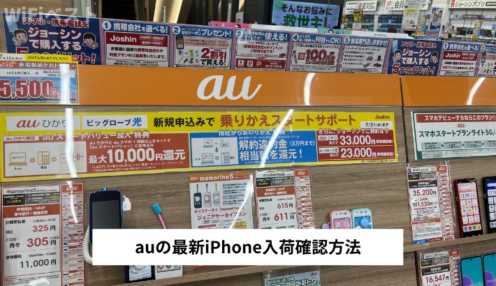 auの最新iPhone入荷確認方法