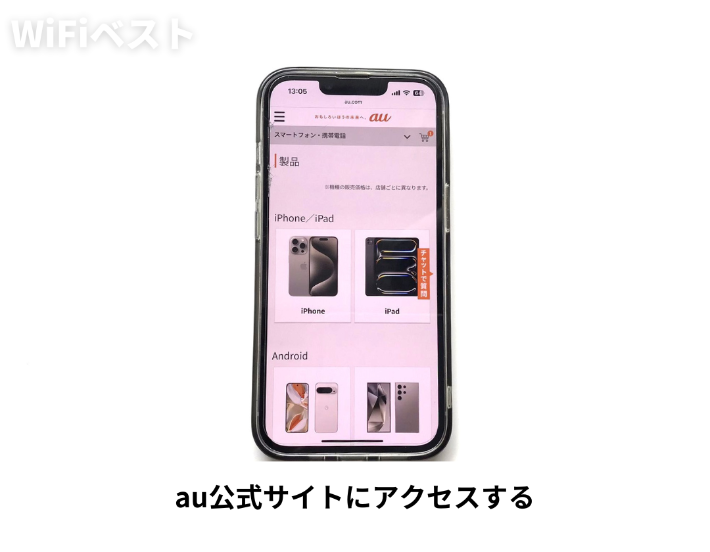 au公式サイトにアクセスする