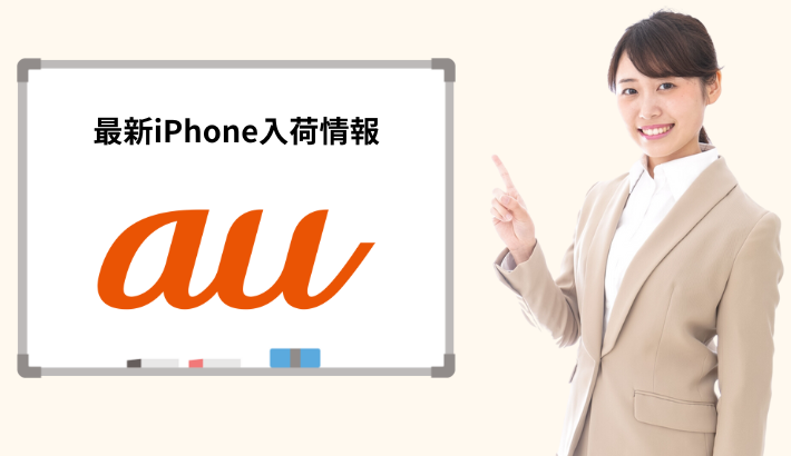 auの最新iPhone入荷情報