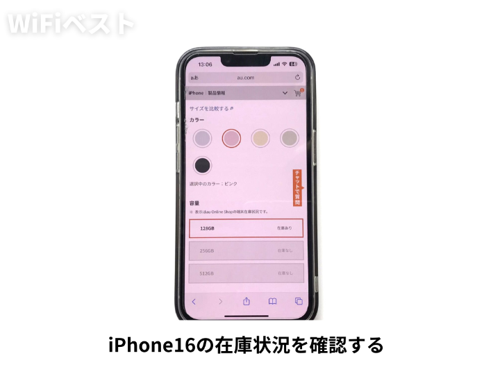 iPhone16の在庫状況を確認する