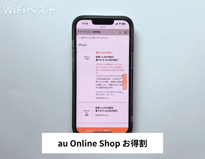 au Online Shop お得割