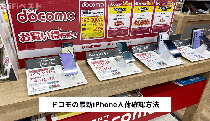 ドコモの最新iPhone入荷確認方法