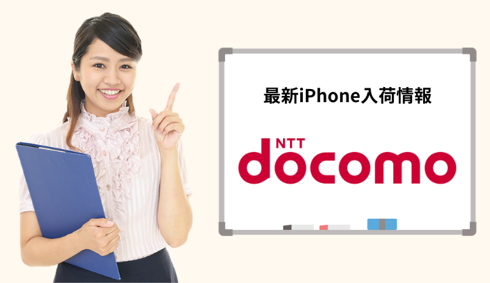 ドコモの最新iPhone入荷情報