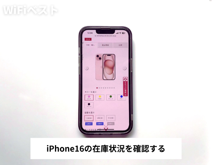 iPhone16の在庫状況を確認する