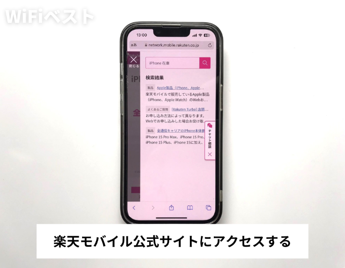 楽天モバイル公式サイトにアクセスする