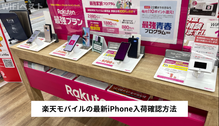 楽天モバイルの最新iPhone入荷確認方法