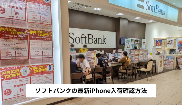 ソフトバンクの最新iPhone入荷確認方法