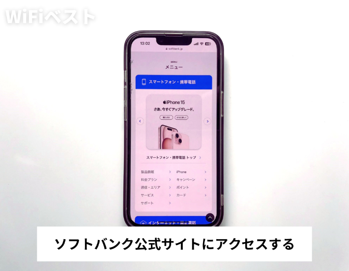 ソフトバンク公式サイトにアクセスする