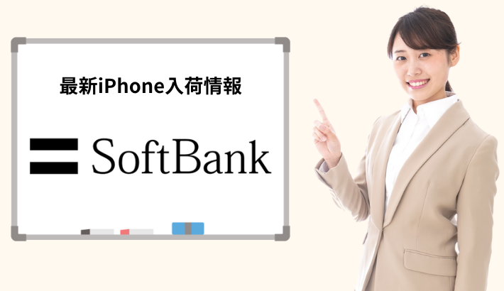 ソフトバンクの最新iPhone入荷情報