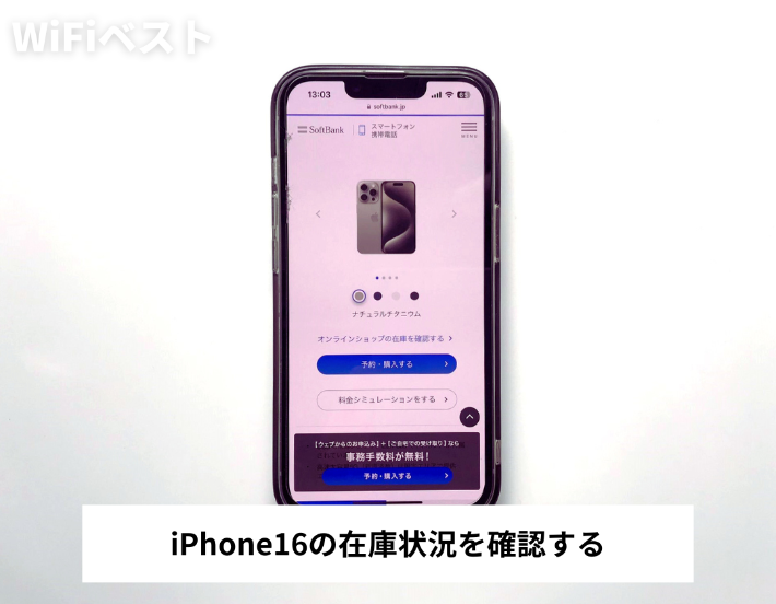 iPhone16の在庫状況を確認する