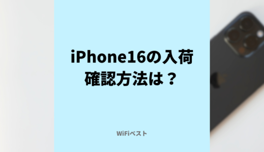 iPhone16の入荷待ち最新まとめ！最新の入荷予定を確認する方法