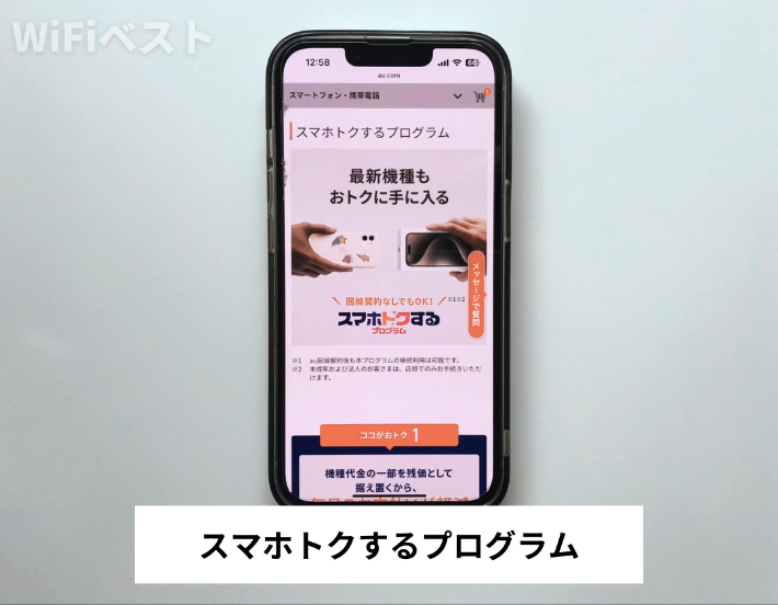 スマホトクするプログラム