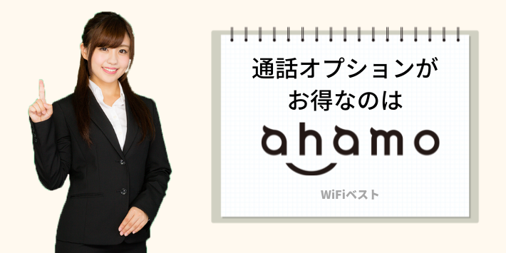 通話オプションがお得なのはahamo