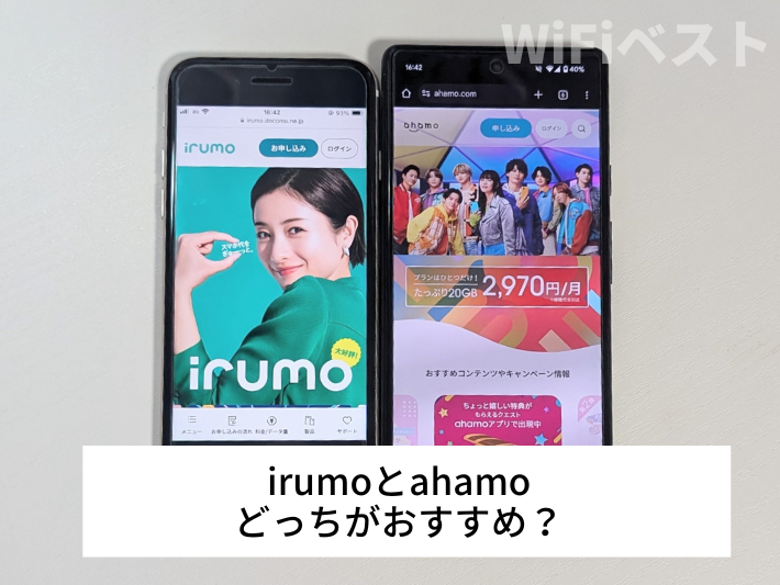 irumoとahamoどっちがおすすめ？