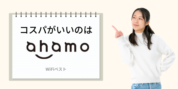 コスパがいいのはahamo