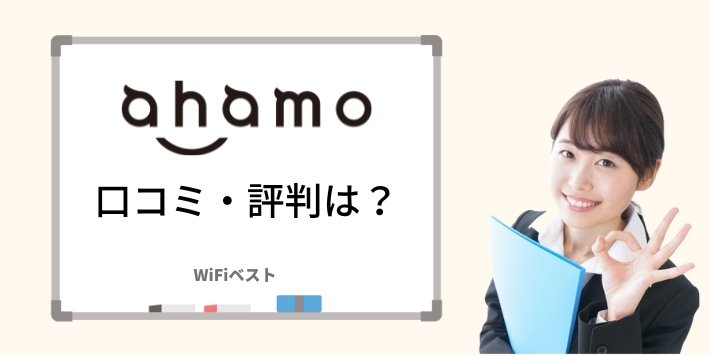 ahamo 口コミ・評判は？