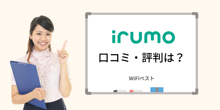 irumo 口コミ・評判は？