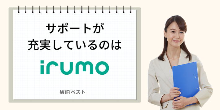 サポートが充実しているのはirumo