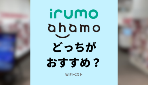 irumoとahamoはどっちがおすすめ？料金やサポートの違いを解説