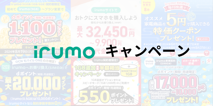 irumoキャンペーン