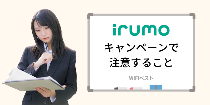 irumoキャンペーンで注意すること