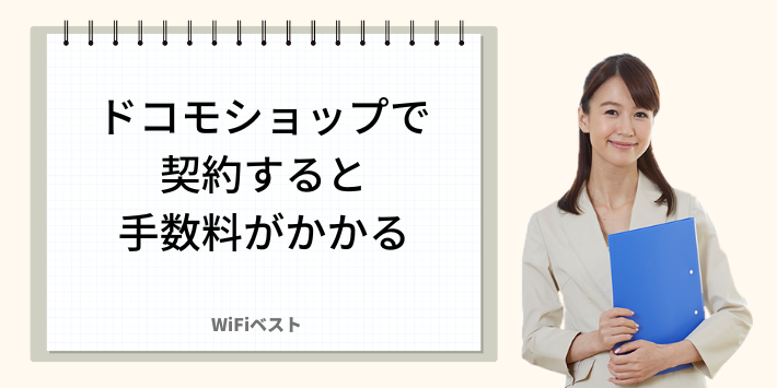 ドコモショップで契約すると手数料がかかる