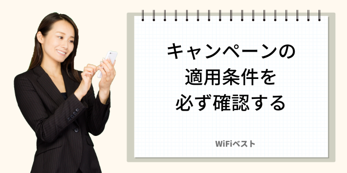 キャンペーンの適用条件を必ず確認する