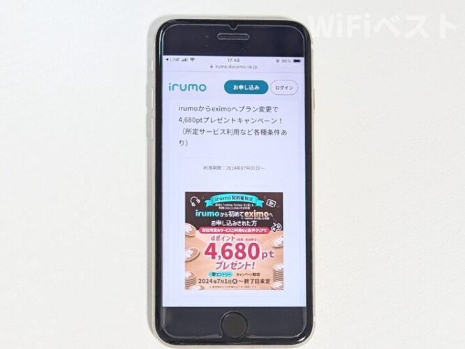 irumoからeximoにプラン変更でdポイントプレゼント