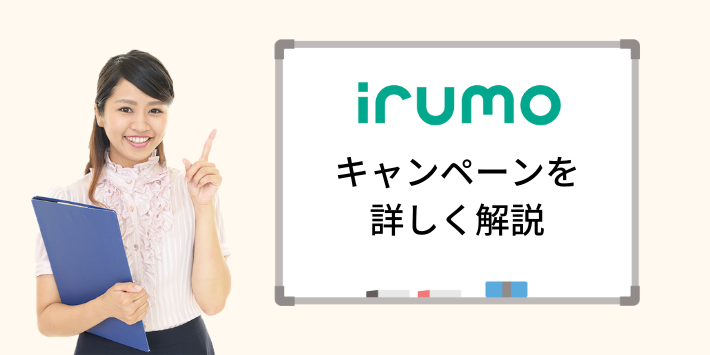 irumoキャンペーンを詳しく解説