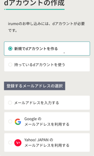 dアカウント作成画面