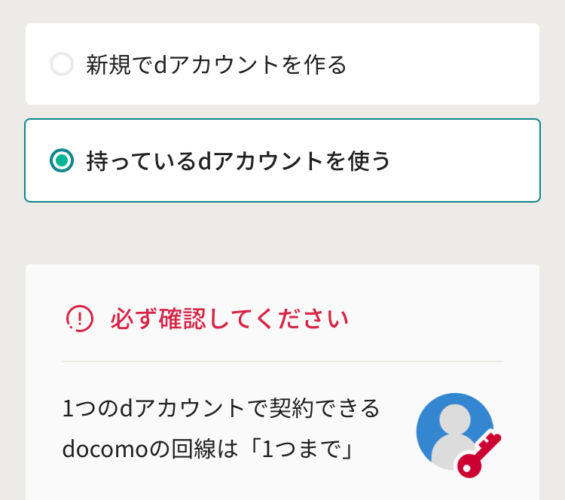 既存のdアカウントを選択する画面