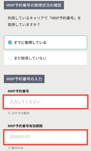 MNP予約番号入力画面
