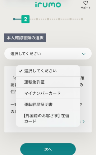 本人確認書類選択画面