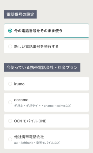 今使っている携帯電話会社の選択画面