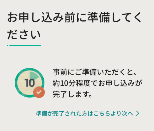 お申し込み前の準備喚起画面