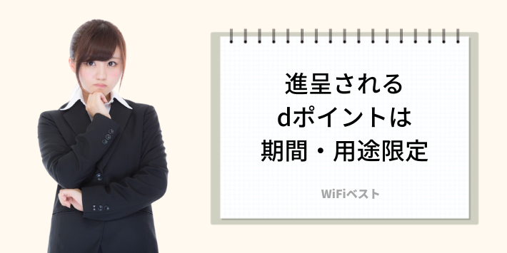 進呈されるdポイントは期間・用途限定