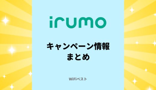 【2024年9月】irumoのキャンペーンまとめ！お得に乗り換えする方法