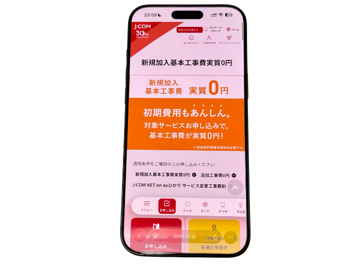 工事費47,520円は実質無料