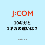 J:COM NET光10ギガは必要？1ギガとの違いを解説